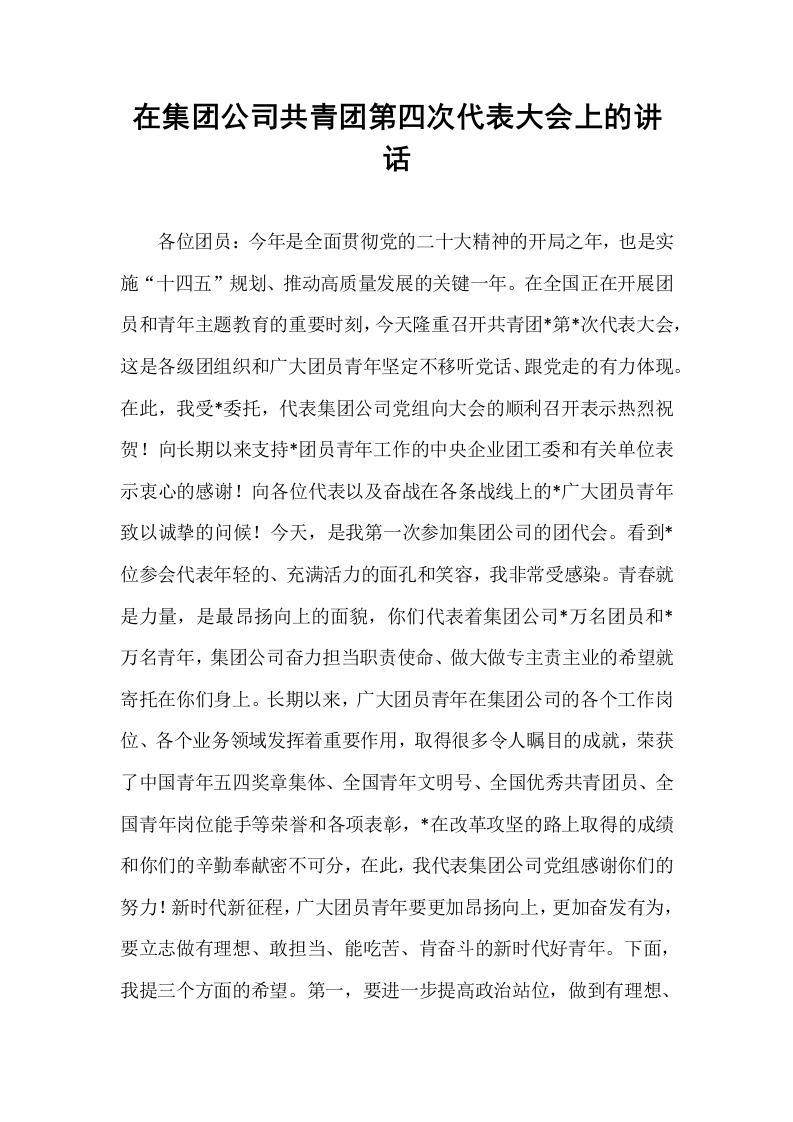 在集团公司共青团第四次代表大会上的讲话_第1页