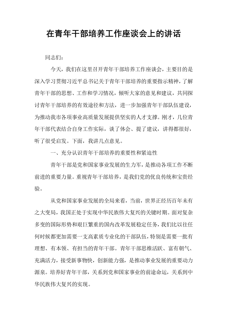 在青年干部培养工作座谈会上的讲话_第1页