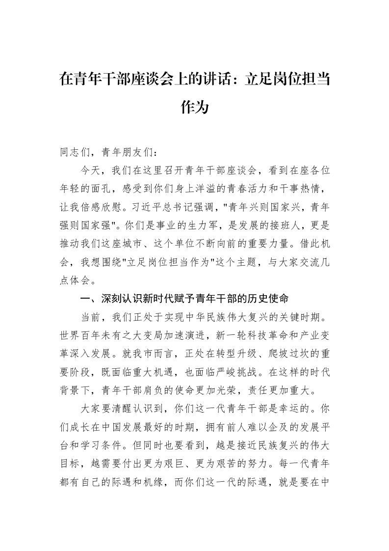 在青年干部座谈会上的讲话：立足岗位担当作为 (1)_第1页