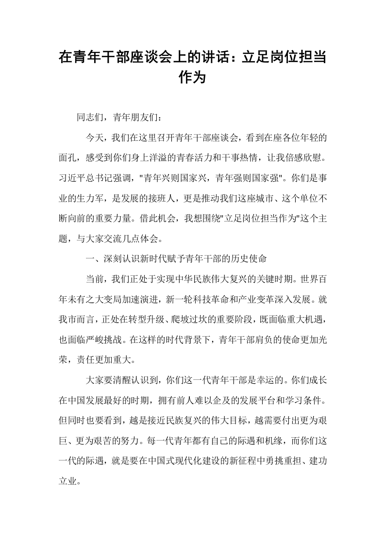 在青年干部座谈会上的讲话：立足岗位担当作为_第1页