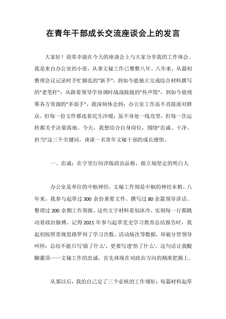 在青年干部成长交流座谈会上的发言_第1页