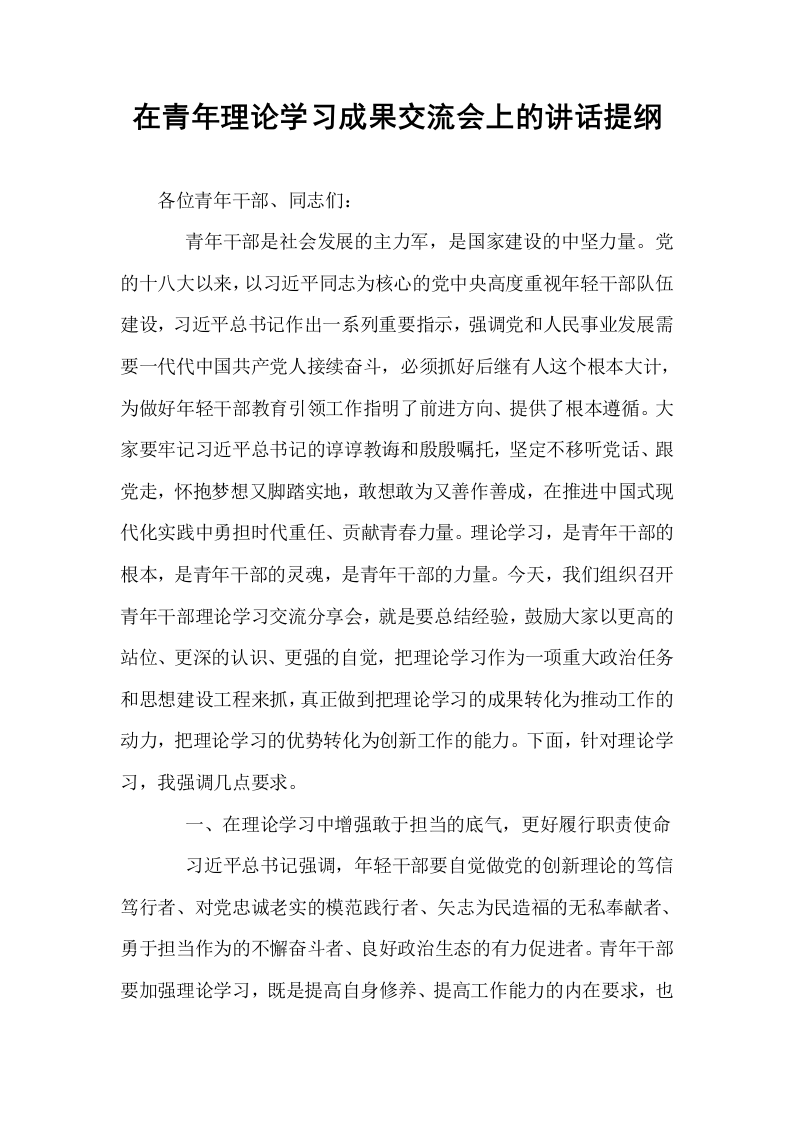 在青年理论学习成果交流会上的讲话提纲_第1页