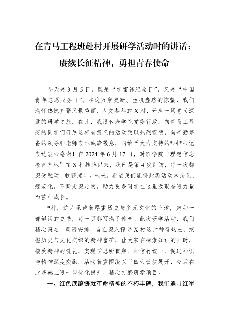 在青马工程班赴村开展研学活动时的讲话：赓续长征精神，勇担青春使命_第1页