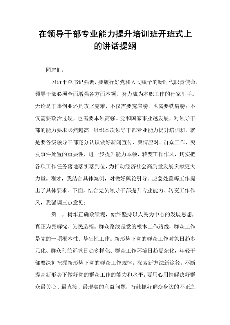 在领导干部专业能力提升培训班开班式上的讲话提纲_第1页