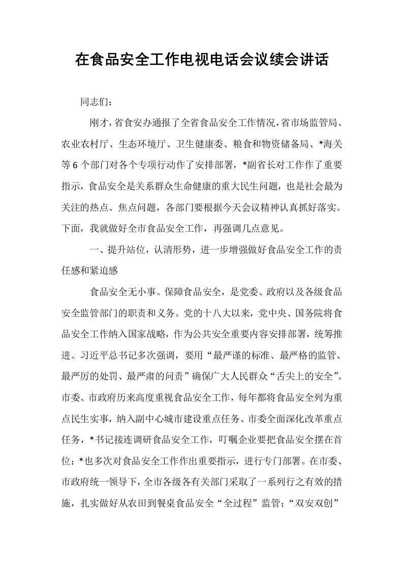 在食品安全工作电视电话会议续会讲话_第1页