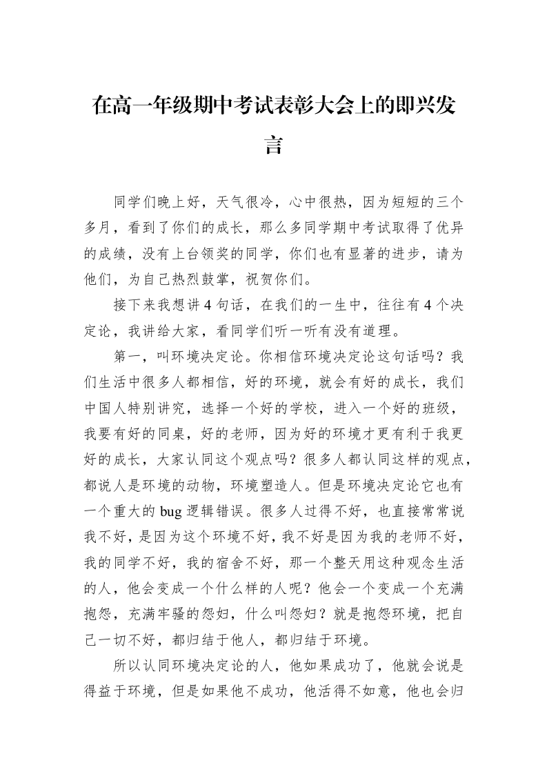 在高一年级期中考试表彰大会上的即兴发言_第1页