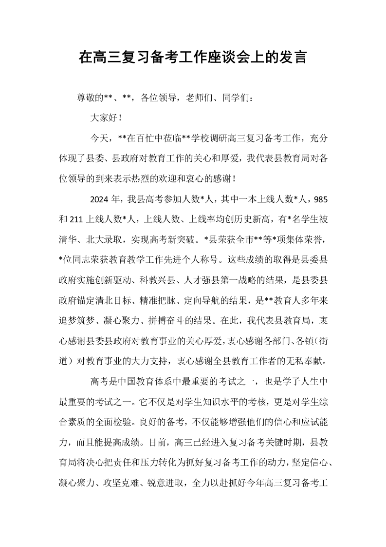 在高三复习备考工作座谈会上的发言_第1页
