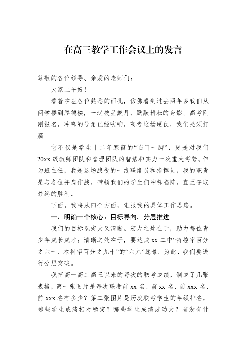在高三教学工作会议上的发言_第1页