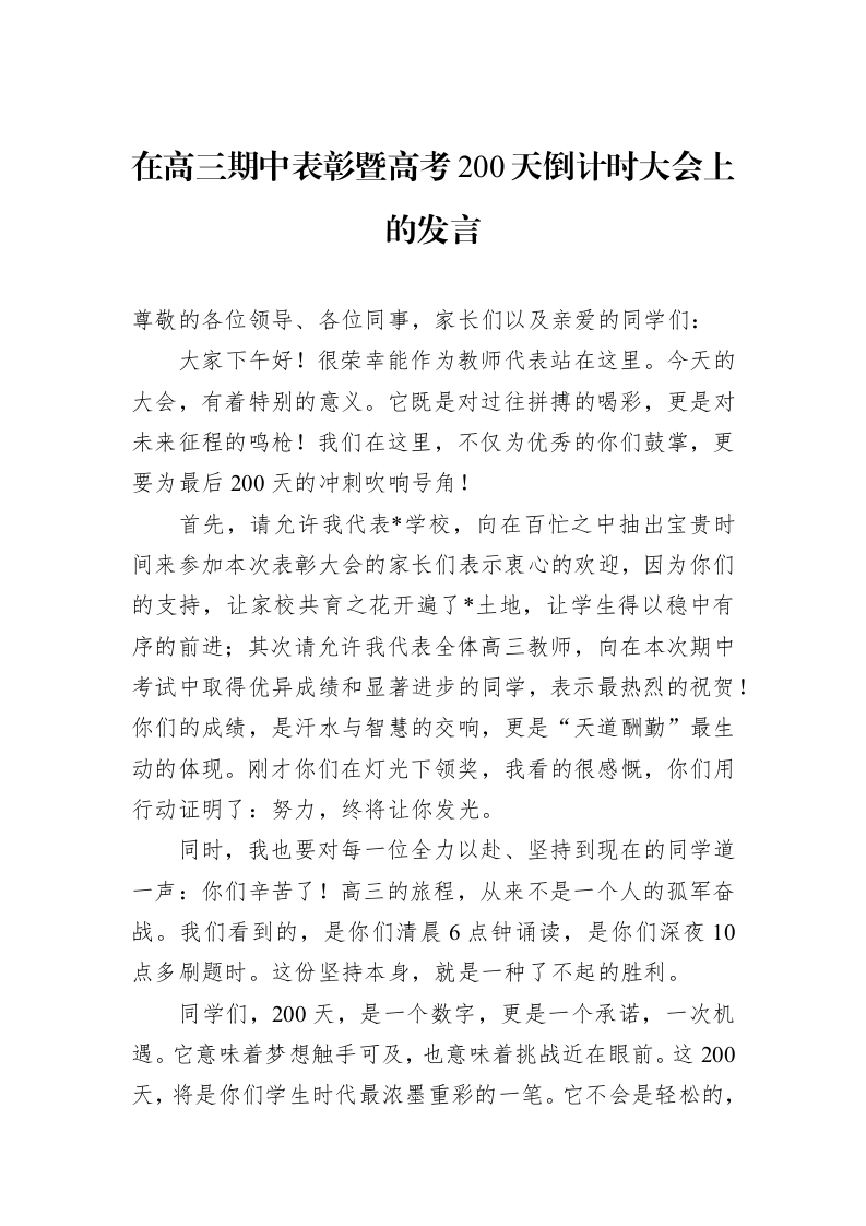 在高三期中表彰暨高考200天倒计时大会上的发言_第1页