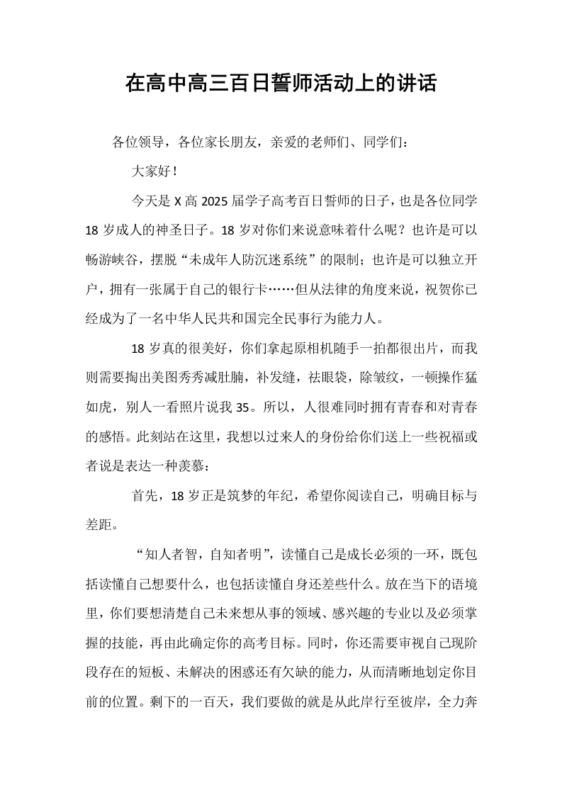 在高中高三百日誓师活动上的讲话_第1页