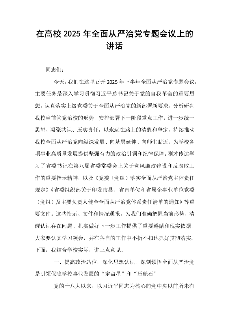在高校2025年全面从严治党专题会议上的讲话_第1页