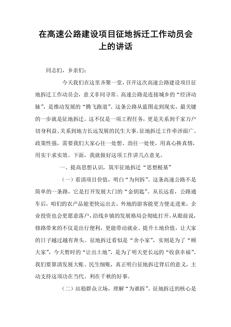 在高速公路建设项目征地拆迁工作动员会上的讲话_第1页