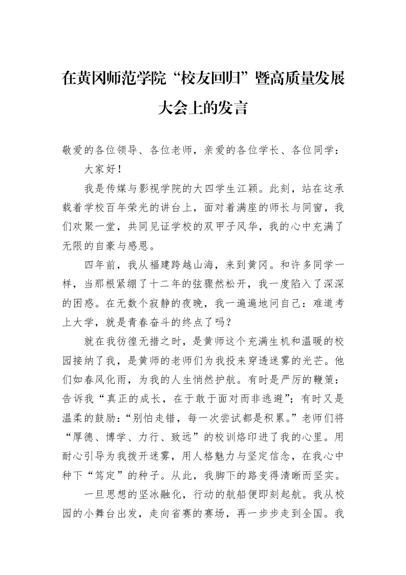 在黄冈师范学院“校友回归”暨高质量发展大会上的发言_第1页