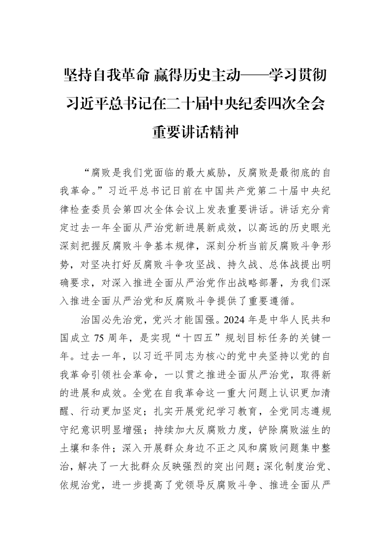 坚持自我革命+赢得历史主动——学习贯彻习近平总书记在二十届中央纪委四次全会重要讲话精神_第1页