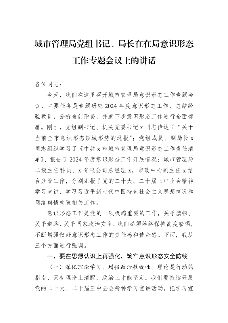 城市管理局党组书记、局长在在局意识形态工作专题会议上的讲话 (1)_第1页