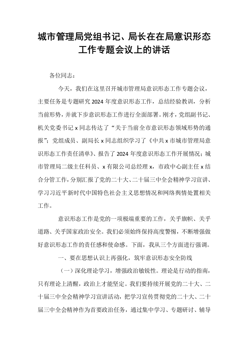 城市管理局党组书记、局长在在局意识形态工作专题会议上的讲话_第1页