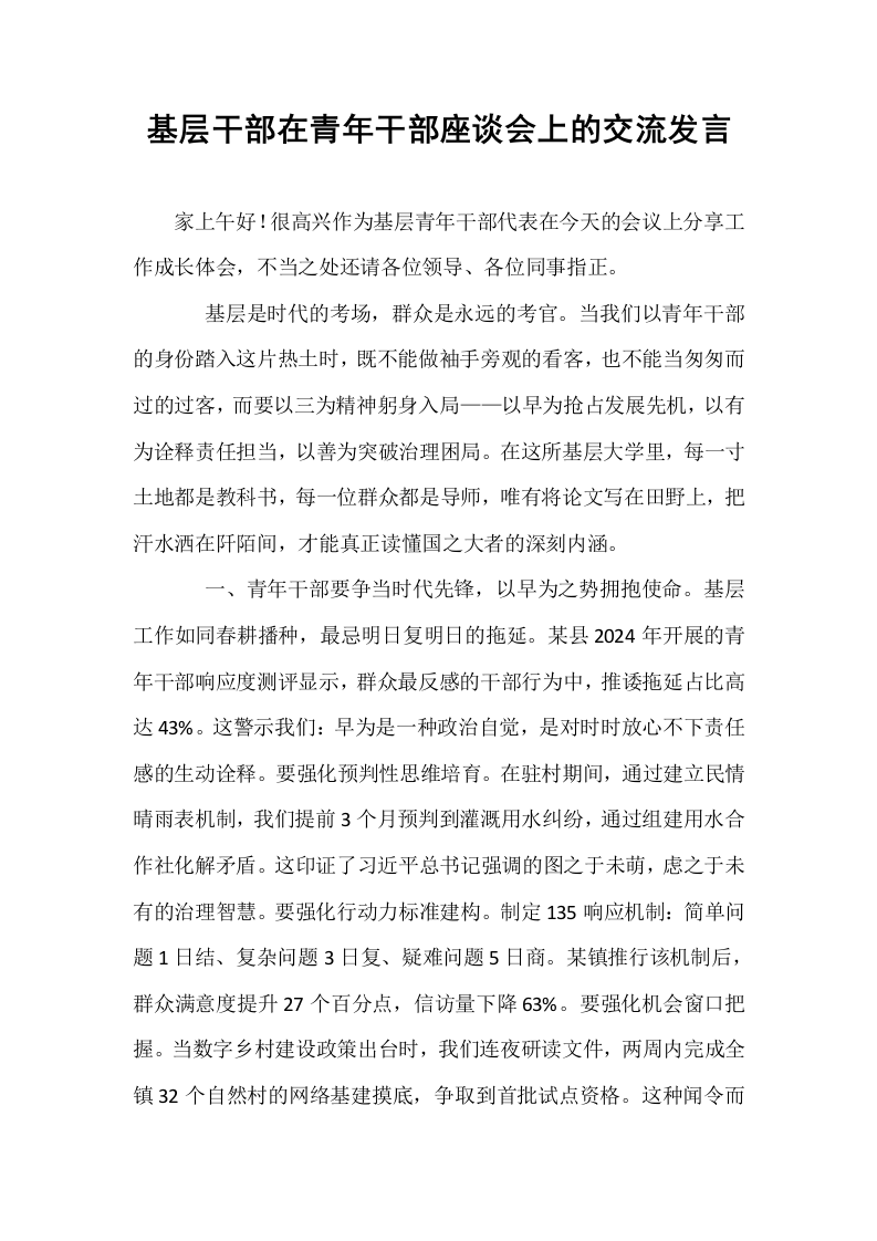 基层干部在青年干部座谈会上的交流发言_第1页