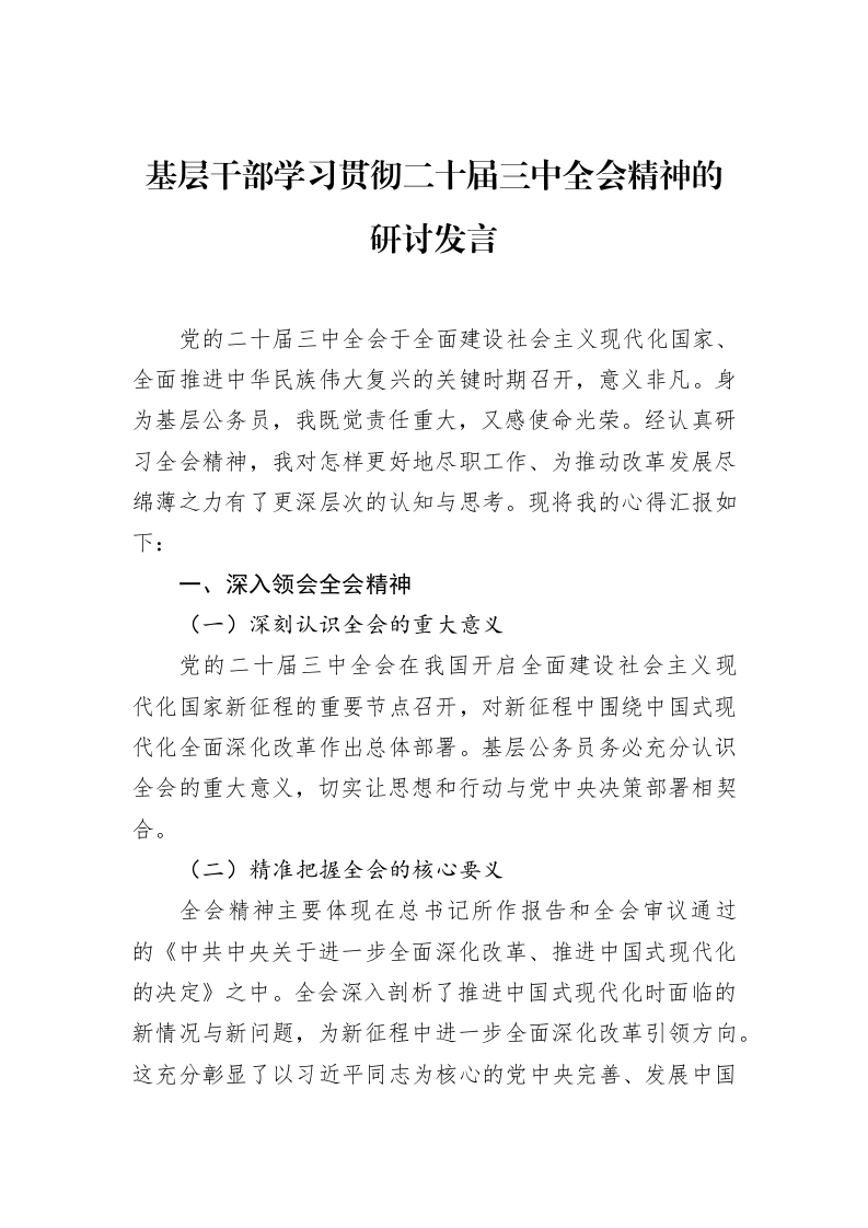 基层干部学习贯彻二十届三中全会精神的研讨发言_第1页