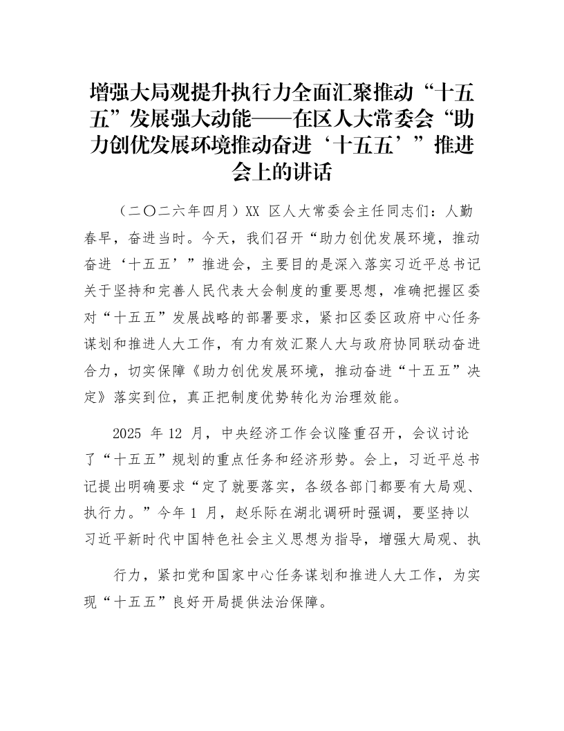 增强大局观提升执行力全面汇聚推动“十五五”发展强大动能——在区人大常委会“助力创优发展环境推动奋进‘十五五’”推进会上的讲话_第1页