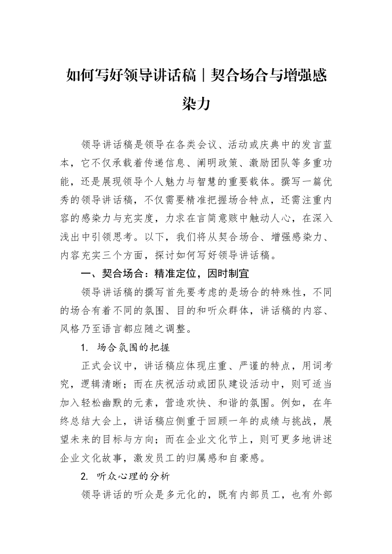 如何写好领导讲话稿｜契合场合与增强感染力_第1页