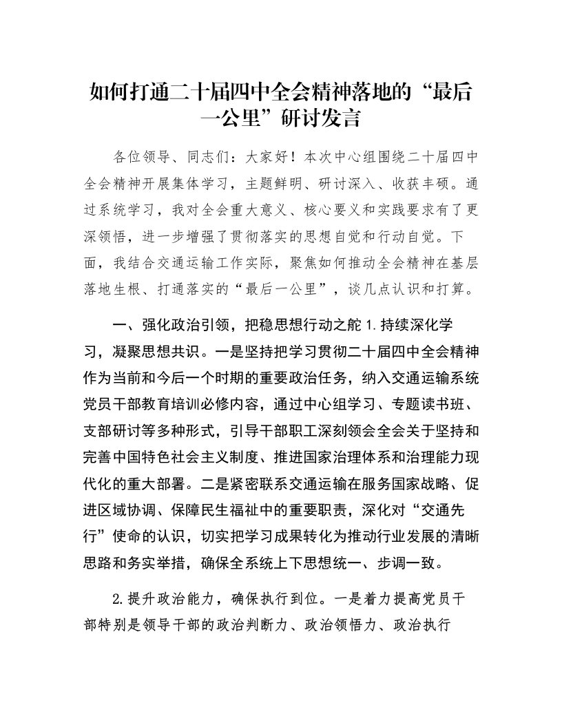 如何打通二十届四中全会精神落地的“最后一公里”研讨发言_第1页
