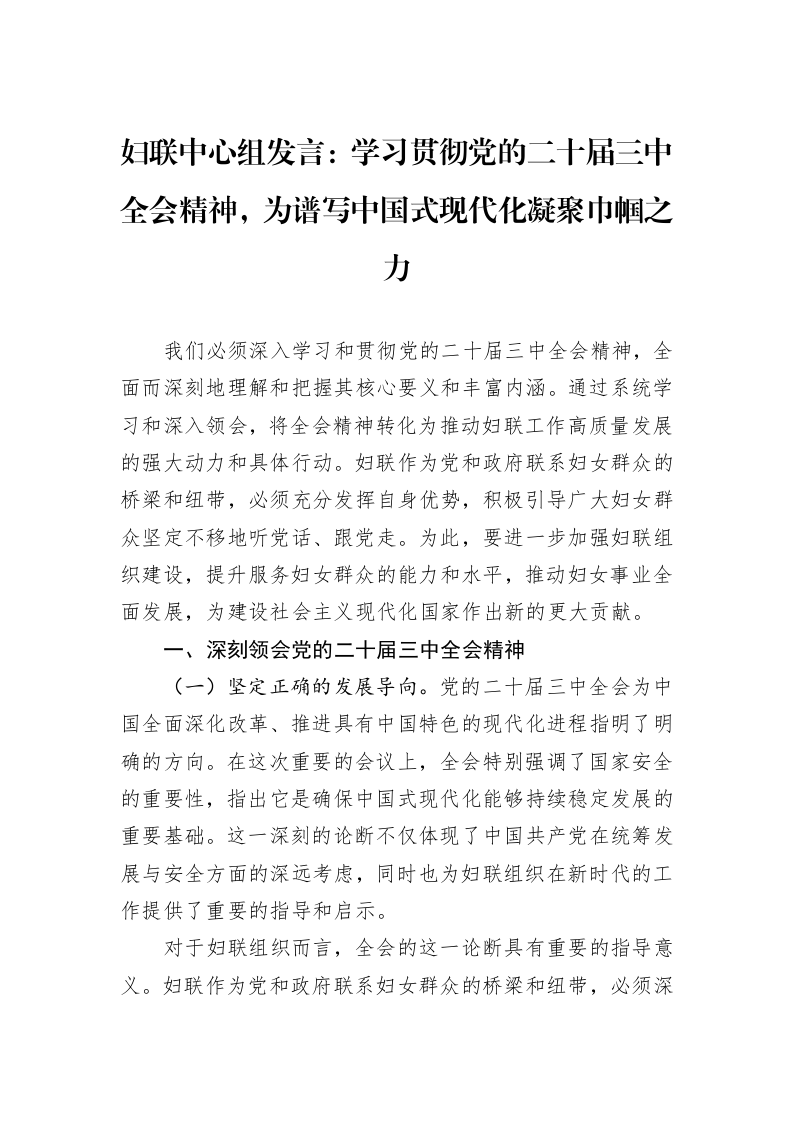 妇联中心组发言：学习贯彻党的二十届三中全会精神，为谱写中国式现代化凝聚巾帼之力 (1)_第1页