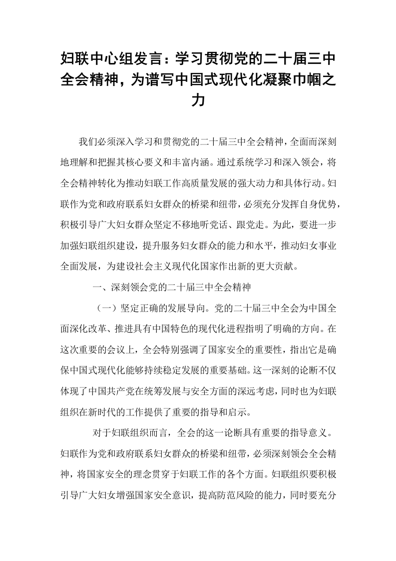 妇联中心组发言：学习贯彻党的二十届三中全会精神，为谱写中国式现代化凝聚巾帼之力_第1页