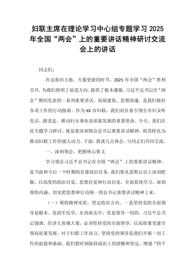 妇联主席在理论学习中心组专题学习2025年全国“两会”上的重要讲话精神研讨交流会上的讲话_第1页