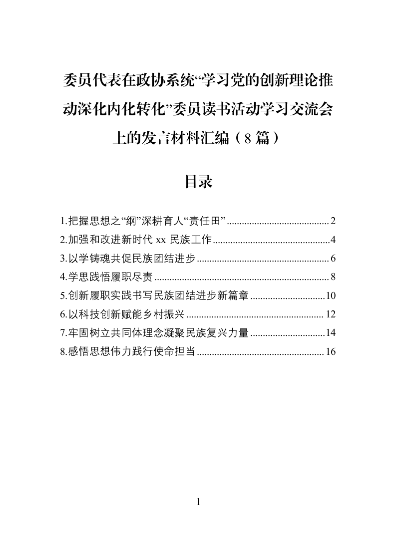 委员代表在政协系统“学习党的创新理论推动深化内化转化”委员读书活动学习交流会上的发言材料汇编（8篇）_第1页