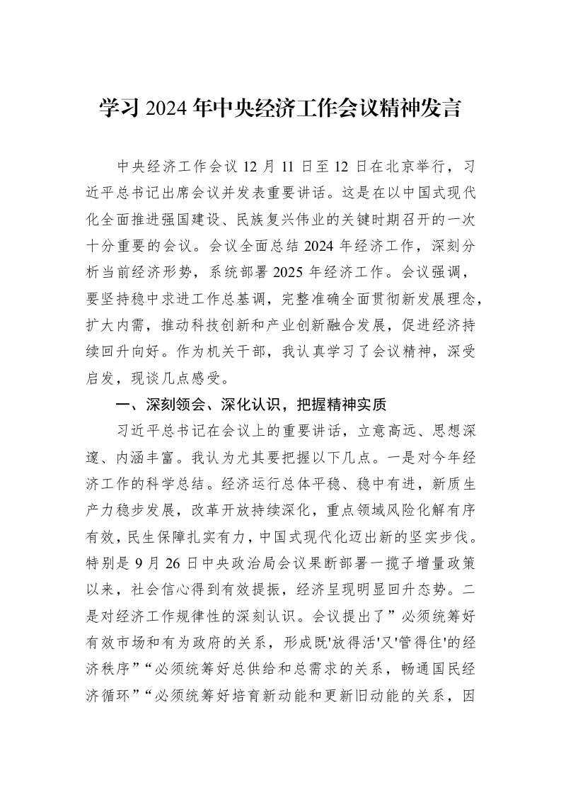 学习2024年中央经济工作会议精神发言_第1页
