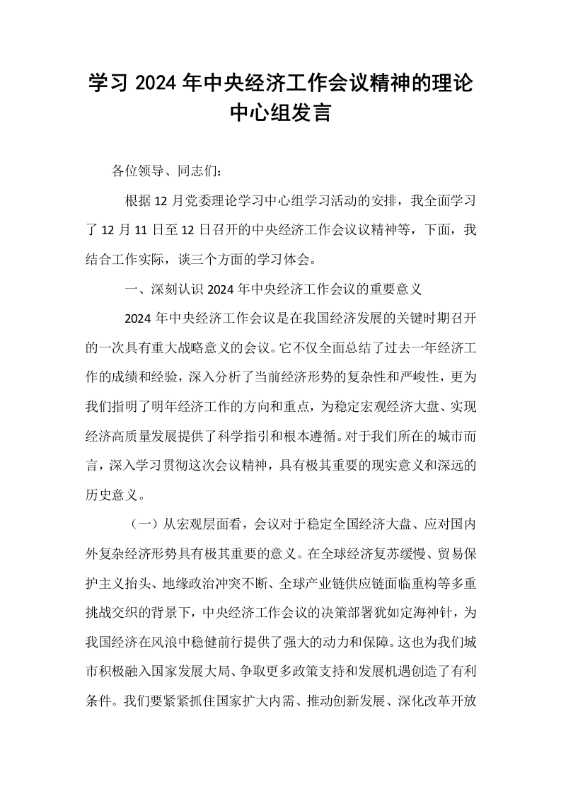 学习2024年中央经济工作会议精神的理论中心组发言._第1页