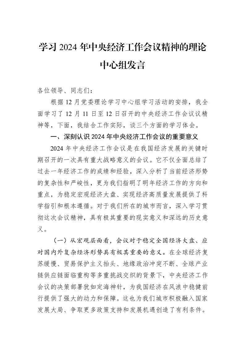 学习2024年中央经济工作会议精神的理论中心组发言_第1页