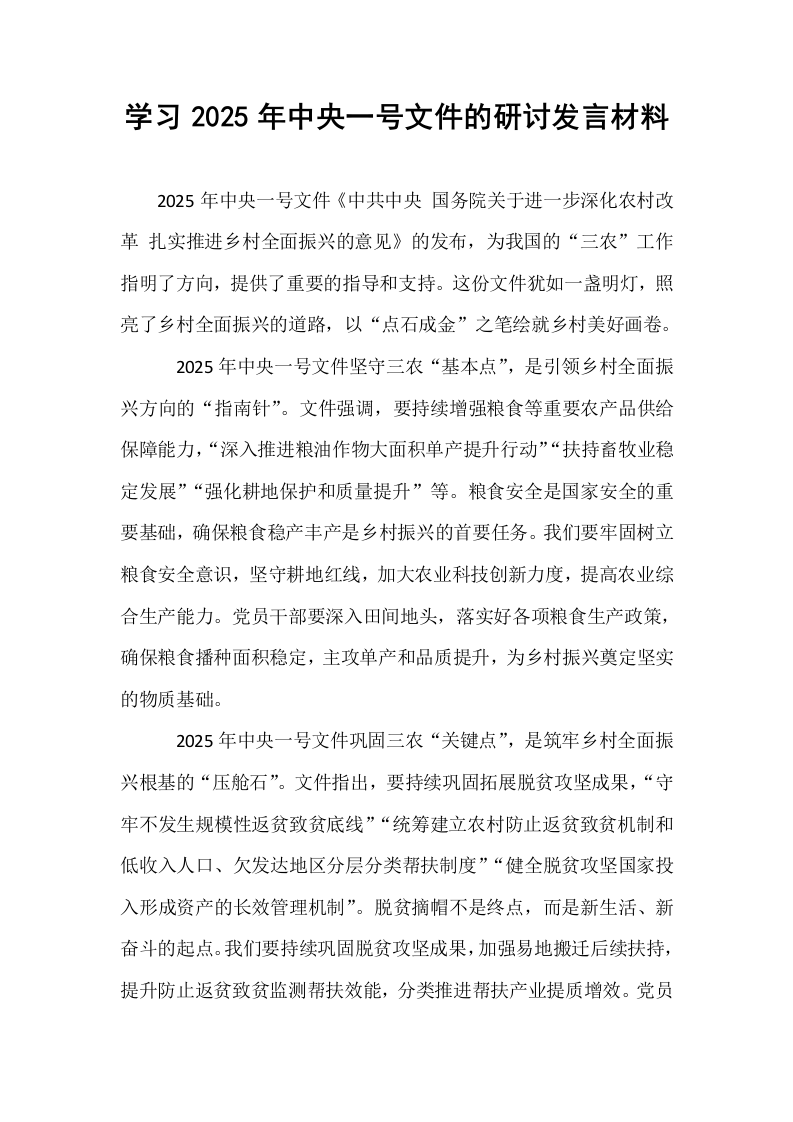 学习2025年中央一号文件的研讨发言材料_第1页
