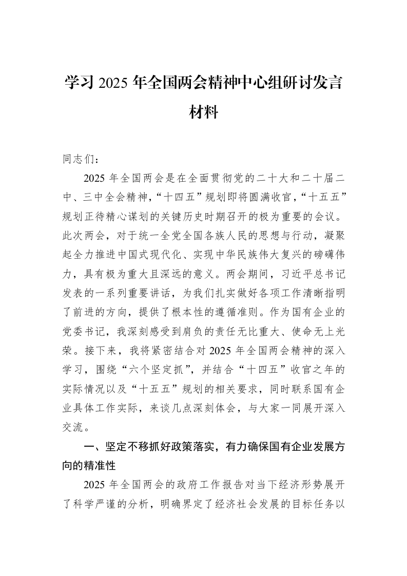 学习2025年全国两会精神中心组研讨发言材料 (1)_第1页