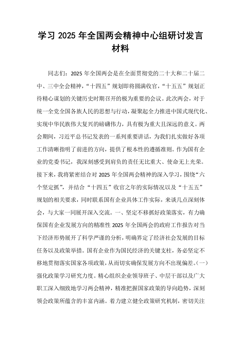 学习2025年全国两会精神中心组研讨发言材料_第1页