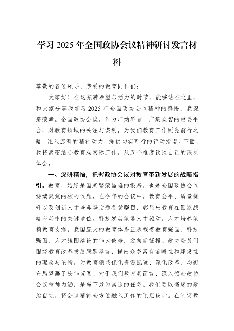 学习2025年全国政协会议精神研讨发言材料_第1页