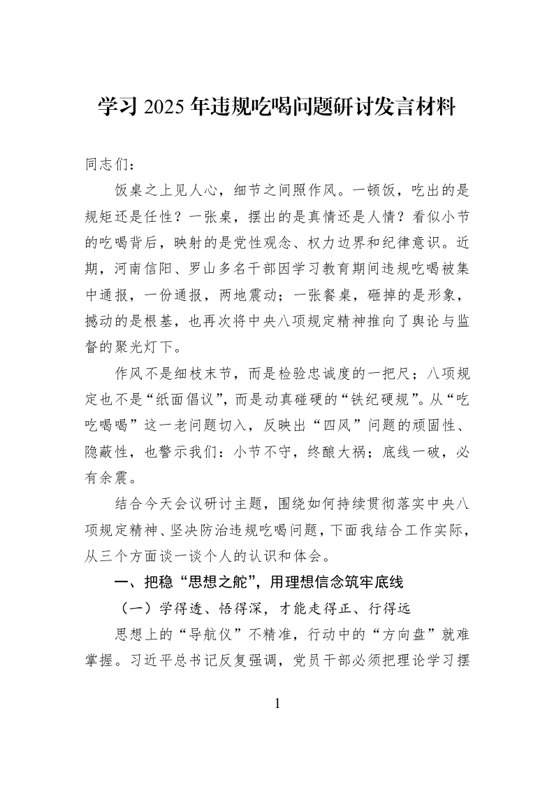 学习2025年违规吃喝问题研讨发言材料_第1页