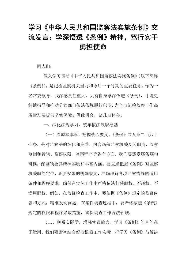 学习《中华人民共和国监察法实施条例》交流发言：学深悟透《条例》精神，笃行实干勇担使命_第1页