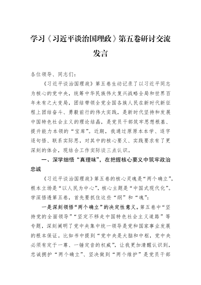 学习《习近平谈治国理政》第五卷研讨交流发言_第1页