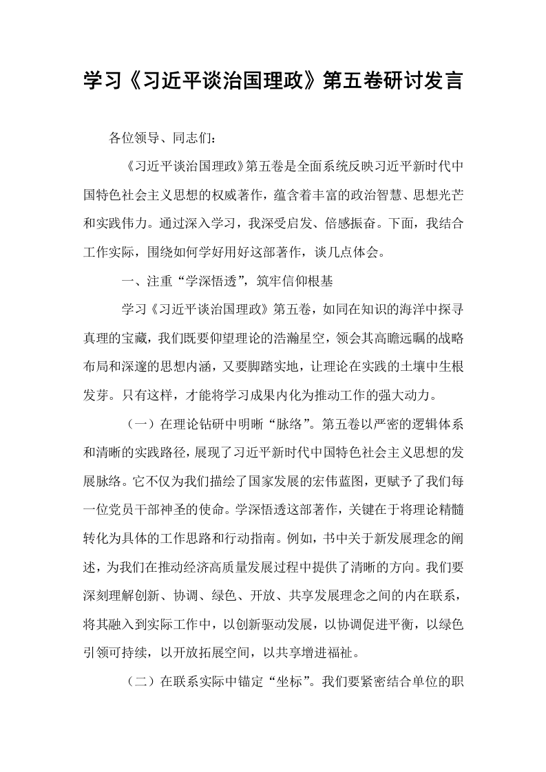 学习《习近平谈治国理政》第五卷研讨发言_第1页
