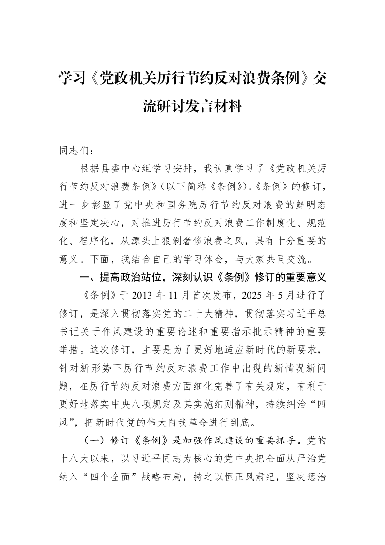 学习《党政机关厉行节约反对浪费条例》交流研讨发言材料_第1页