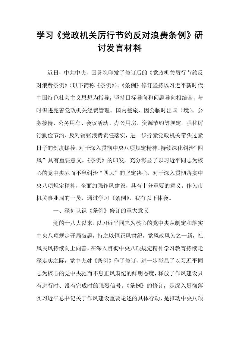 学习《党政机关厉行节约反对浪费条例》研讨发言材料_第1页