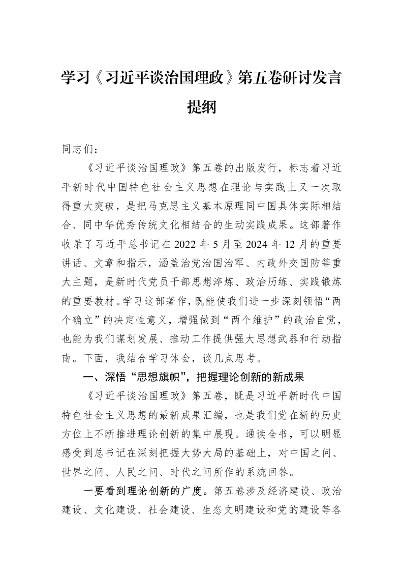 学习《谈治国理政》第五卷研讨发言提纲_第1页