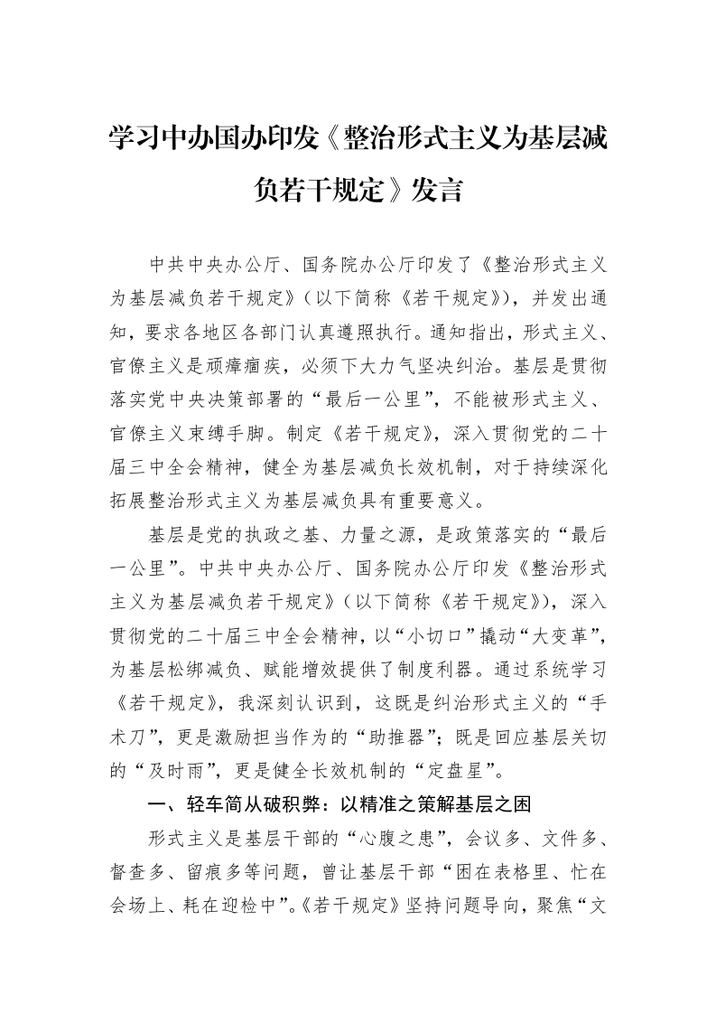 学习中办国办印发《整治形式主义为基层减负若干规定》发言_第1页