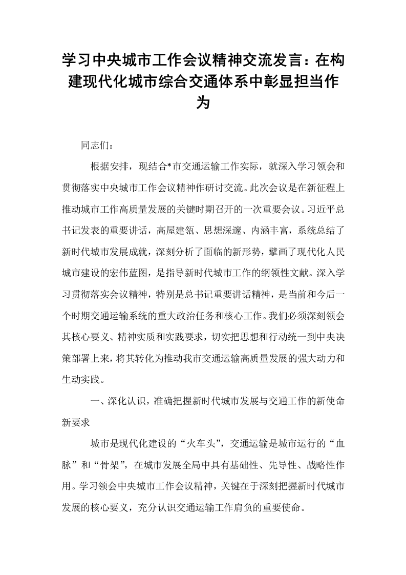 学习中央城市工作会议精神交流发言：在构建现代化城市综合交通体系中彰显担当作为_第1页