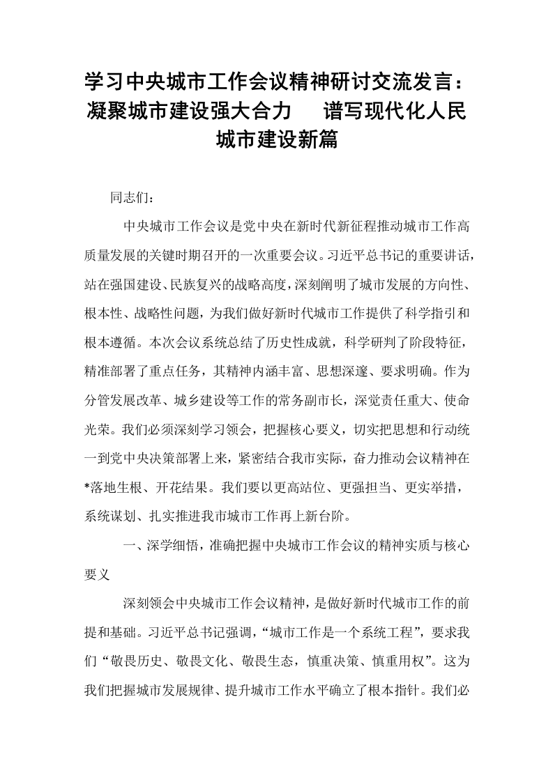 学习中央城市工作会议精神研讨交流发言：凝聚城市建设强大合力   谱写现代化人民城市建设新篇_第1页