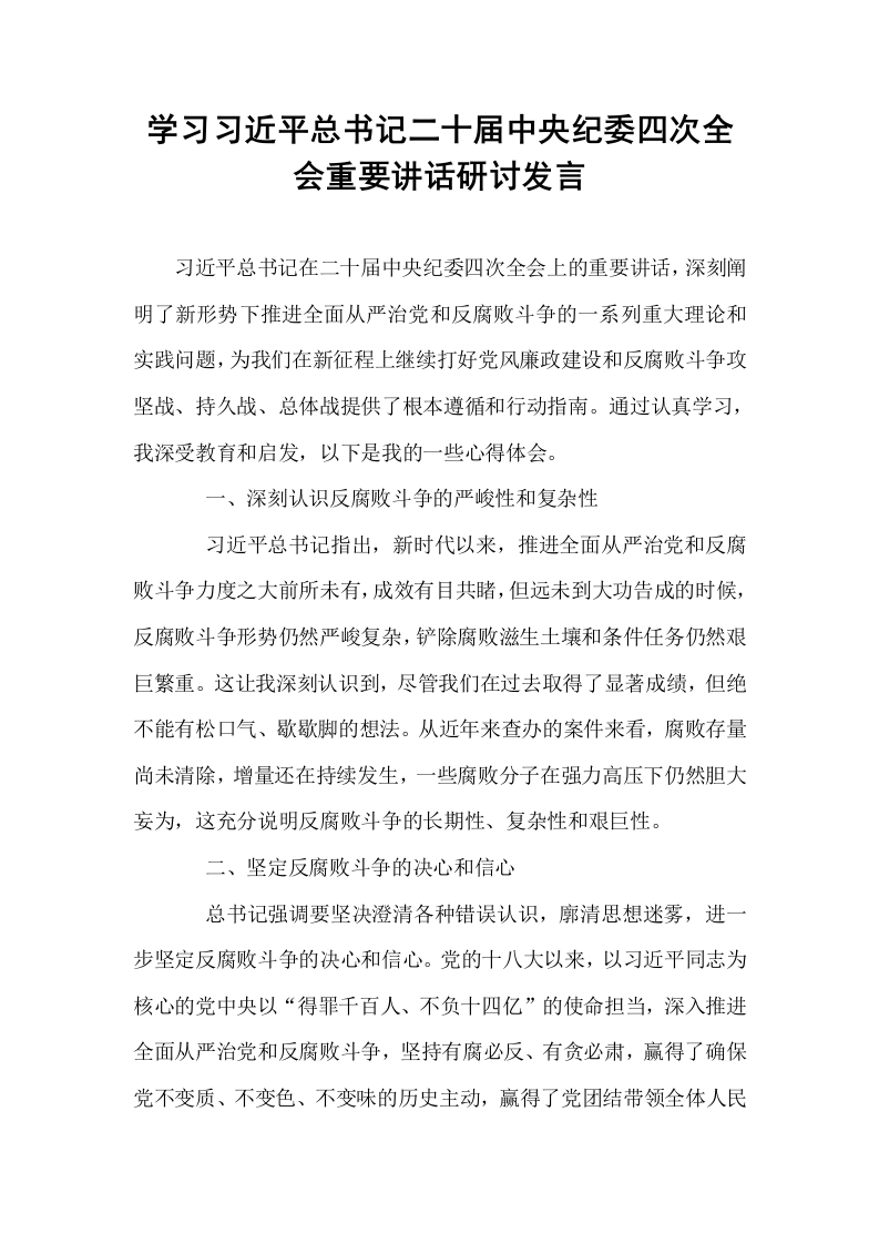 学习习近平总书记二十届中央纪委四次全会重要讲话研讨发言_第1页