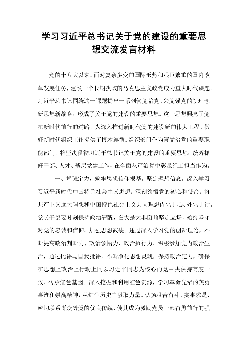 学习习近平总书记关于党的建设的重要思想交流发言材料_第1页