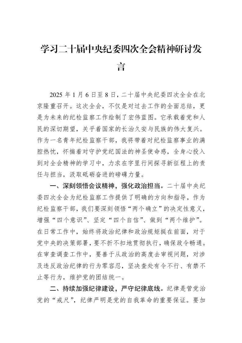 学习二十届中央纪委四次全会精神研讨发言 (1)_第1页