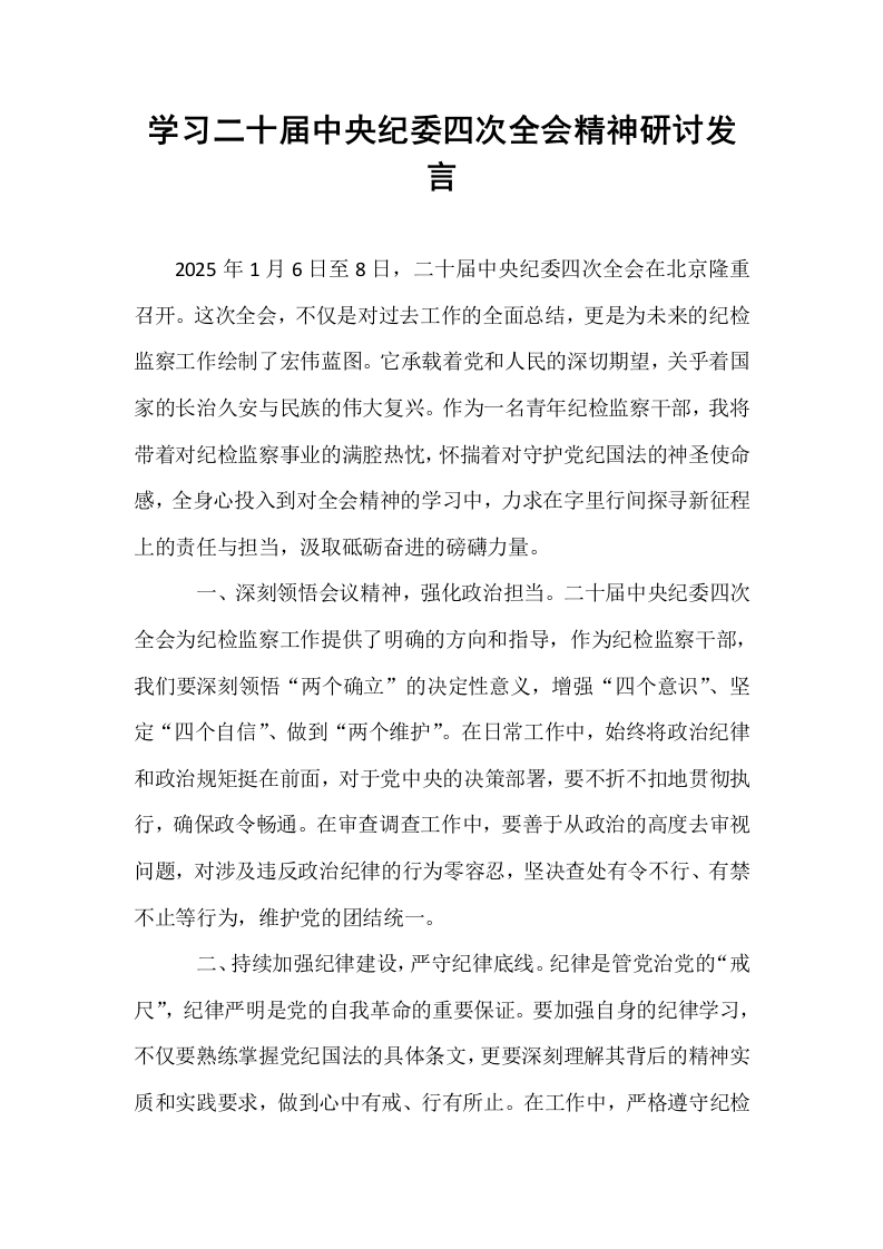 学习二十届中央纪委四次全会精神研讨发言_第1页
